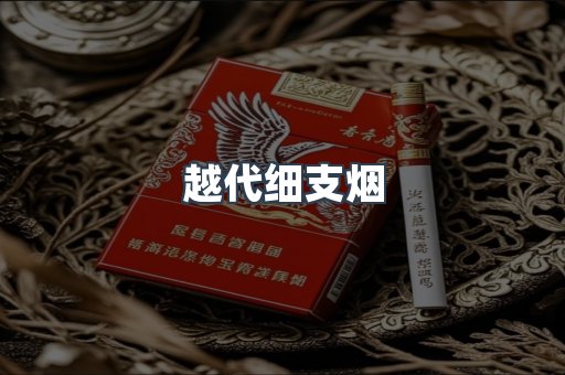 越代细支烟