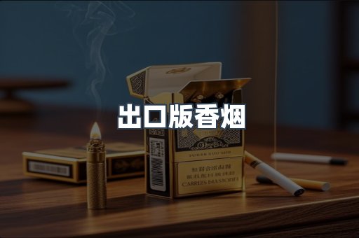 出口版香烟