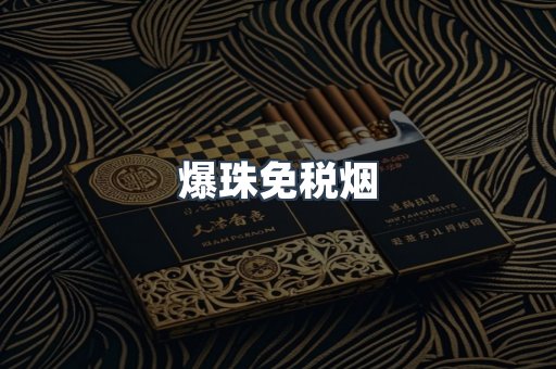爆珠免税烟